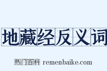 地藏经反义词是什么意思的图片